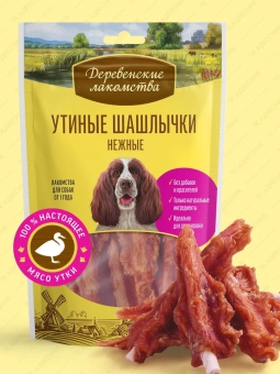 Деревенские Лакомства для собак всхе пород утиные шашлычки нежные