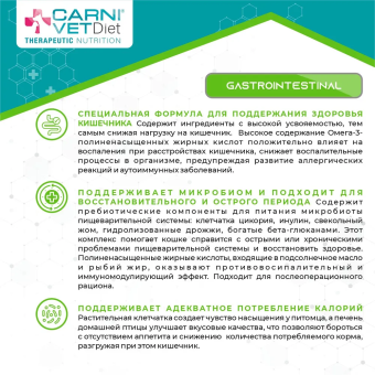 Корм Carni Vet Diet Dog Gastrointestinal для собак при растройствах ЖКТ
