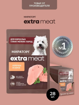 Паучи Мираторг Extra Meat для собак мелких пород с чувствительным пищеварением с куриной грудкой