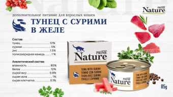 Банки Prime Nature для кошек с тунцом и сурими в желе