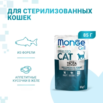 Паучи Monge Cat Grill для стерилизованных кошек с форелью