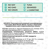 Влажный корм BEST DINNER для стерилизованных кошек Holistic тунец с морскими водорослями в соусе Влажный корм BEST DINNER для стерилизованных кошек Holistic тунец с морскими водорослями в соусе