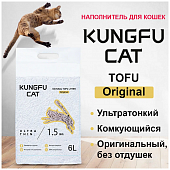 Наполнитель Kungfu Cat Tofu Original для кошек комкующийся соевый без запаха
