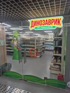 Открытие зоомагазина Динозаврик в Химках