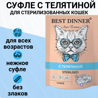 Паучи Best Dinner Мясные деликатесы для стерилизованных кошек. Суфле с Телятиной
