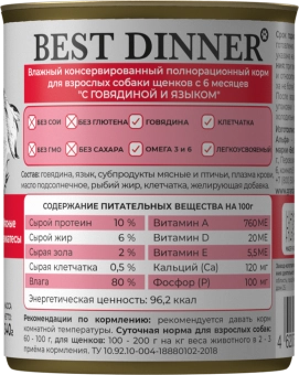 Консервы Best Dinner Мясные деликатесы для собак. Говядина с языком