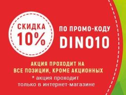 Скидка 10% по промо-коду на весь ассортимент!