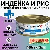 Банки Best Dinner Exclusive Renal для кошек при заболевании почек с индейкой Банки Best Dinner Exclusive Renal для кошек при заболевании почек с индейкой