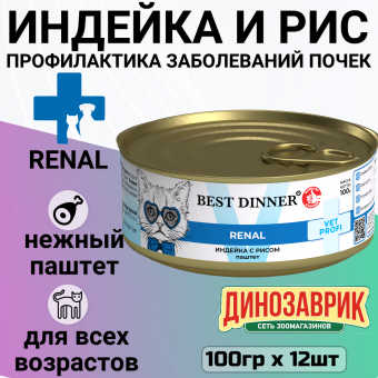 Банки Best Dinner Exclusive Renal для кошек при заболевании почек с индейкой