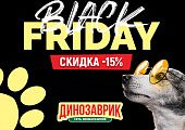 Black Friday 2021 в зоомагазинах Динозаврик