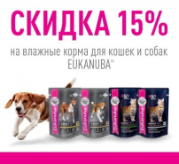 Скидка 15% на паучи для кошек и собак марки Eukanuba!