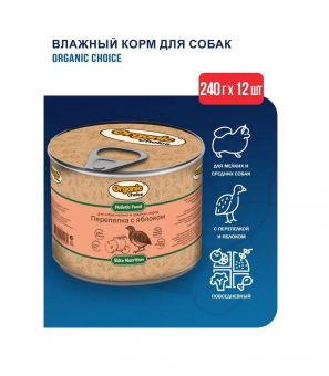 Банки Organic Сhoice для собак мелких и средних пород с перепёлкой и яблоком