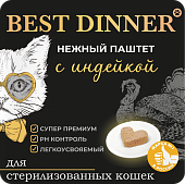 Ламистеры Best Dinner для стерилизованных кошек нежный паштет с индейкой