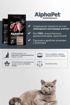 Корм Alphapet Superpremium Sterilised для взрослых стерилизованных кошек и котов с ягненком и индейкой