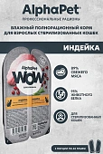 Ламистеры Alphapet WOW Superpremium для стерилизованных кошек с индейкой Ламистеры Alphapet WOW Superpremium для стерилизованных кошек с индейкой