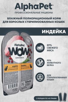 Ламистеры Alphapet WOW Superpremium для стерилизованных кошек с индейкой