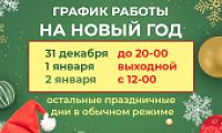 График работ розничных магазинов в период Новогодних праздников