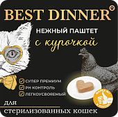 Ламистеры Best Dinner для стерилизованных кошек нежный паштет с курочкой