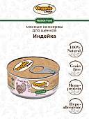 Банки Organic Choice для щенков 100% индейки