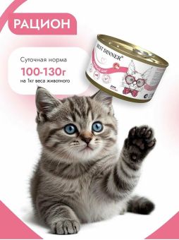 Консервы Best Dinner "Первый шаг" для котят с 3-х недельного возраста, для беременных и кормящих кошек