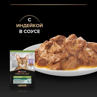 Влажный корм PRO PLAN® Sterilised MAINTENANCE для стерилизованных кошек и кастрированных котов, с индейкой в соусе