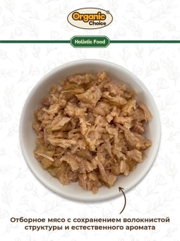 Банки Organic Choice для собак 100% кролика