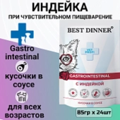Паучи Best Dinner Vet Profi Gastro Intestinal для кошек для проф. заболевания ЖКТ...