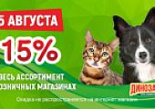 Распродажа 15% скидка 15 августа