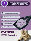 Наполнитель Cat Step Tofu Lavender для кошек впитывающий с ароматом лаванды