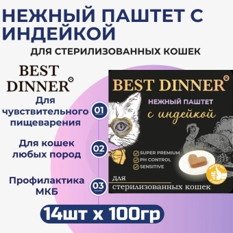 Ламистеры Best Dinner для стерилизованных кошек нежный паштет с индейкой