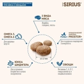 Корм Sirius полнорационный для собак с высокими энергетическими потребностями 3 мяса с...