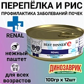 Банки Best Dinner Exclusive Renal для кошек при заболевании почек с перепёлкой Банки Best Dinner Exclusive Renal для кошек при заболевании почек с перепёлкой