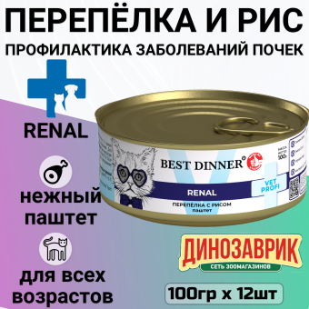 Банки Best Dinner Exclusive Renal для кошек при заболевании почек с перепёлкой