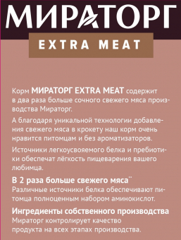 Корм сухой Мираторг Extra Meat для собак крупных пород с мраморной говядиной Black Angus