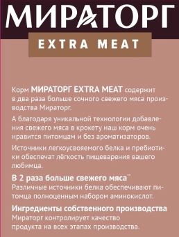 Корм сухой Мираторг Extra Meat для собак крупных пород с мраморной говядиной Black Angus