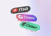 Выгоднее с Яндекс Пэй