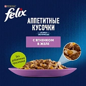 Паучи Felix Аппетитные Кусочки для кошек с ягнёнком в желе