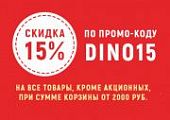 Скидка 15% по промо-коду DINO15!