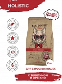 Сухой Корм Best Dinner Holistic Hypo Adult Cat Veal & Oregano для кошек гипоаллергенный с телятиной и орегано