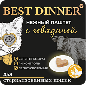 Ламистеры Best Dinner для стерилизованных кошек нежный паштет с говядиной