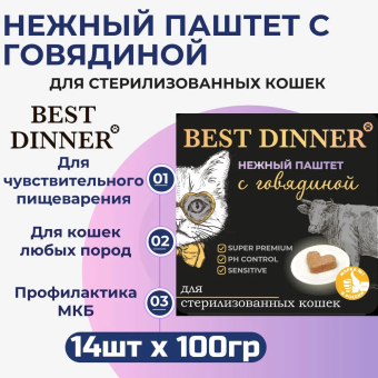 Ламистеры Best Dinner для стерилизованных кошек нежный паштет с говядиной