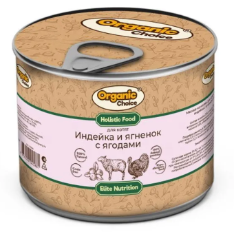 Банки Organic Choice для котят с индейкой, ягненком и ягодами