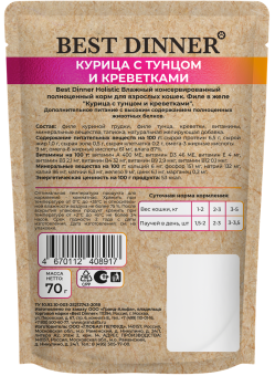 Паучи Best Dinner Холистик для кошек филе в желе курцы и тунца с креветками