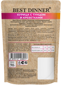 Паучи Best Dinner Холистик для кошек филе в желе курцы и тунца с креветками