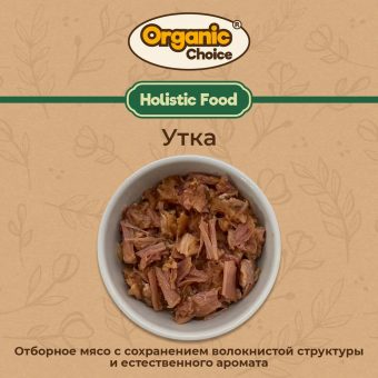 Банки Organic Сhoice 100% утка для собак