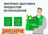 Сбермаркет экспресс - доставка из магазинов Динозаврик