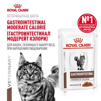 Паучи Royal Canin Gastrointestinal Moderate Calorie для кошек, склонных к набору веса при расстройствах пищеварения