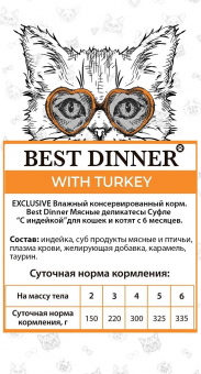 Паучи Best Dinner Мясные деликатесы для кошек и котят. Суфле с индейкой