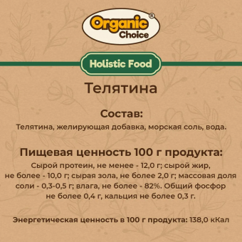 Банки Organic Сhoice 100% телятина для щенков