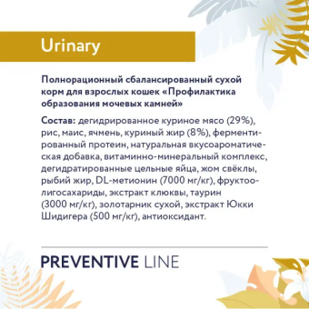 Корм Florida Preventive Line Urinary для кошек для профилактики образования мочевых камней